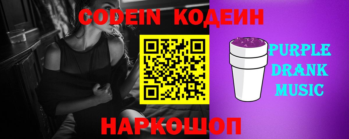 Кодеиновый сироп Lean Purple Drank Елец